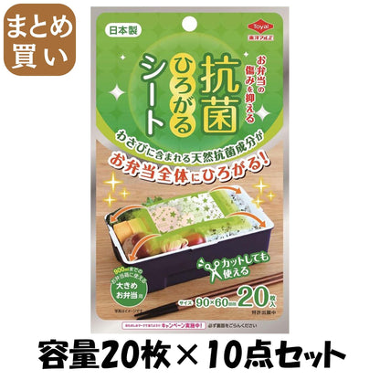 【まとめ買い】抗菌ひろがるシート大きめ弁当用 容量20ﾏｲ×10点セット 東洋アルミ お弁当用品