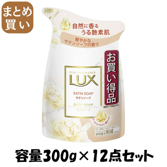 【まとめ買い】ラックス ボディソープ サテンソープ つめかえ用 容量300G×12点セット ユニリーバ ボディソープ
