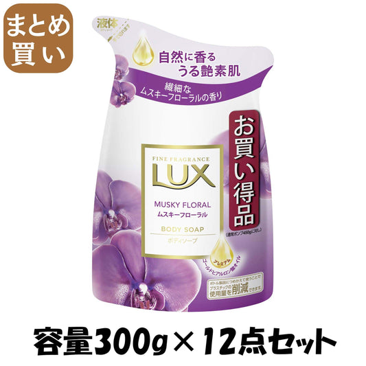 【まとめ買い】ラックス ボディソープ ムスキーフローラル つめかえ用 容量300G×12点セット ユニリーバ ボディソープ