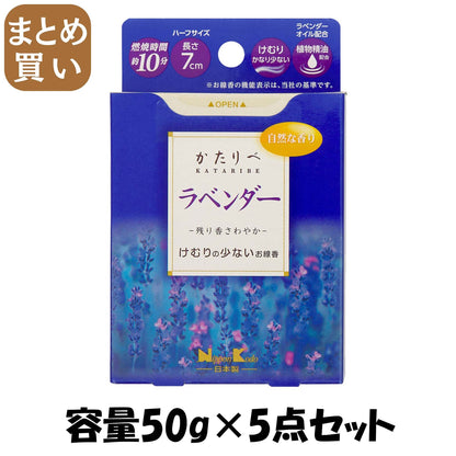 【まとめ買い】かたりべ ラベンダー ミニ 容量50G×5点セット 日本香堂 お線香