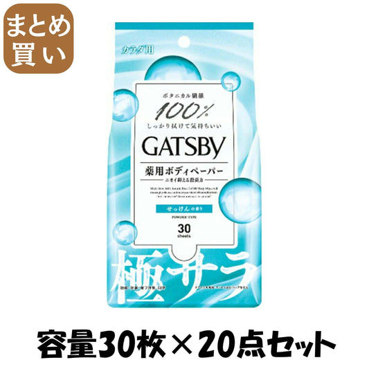 【まとめ買い】ギャツビー さらさらデオドラント ボディペーパーフレッシュシャボン（医薬部外品）容量30ﾏｲ×20点セット ボディソープ