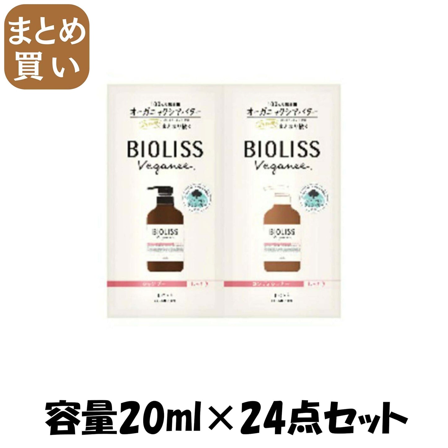 【まとめ買い】SS ビオリス ヴィーガニー ボタニカル トライアルセット 容量20ML×24点セットコーセーコスメポート