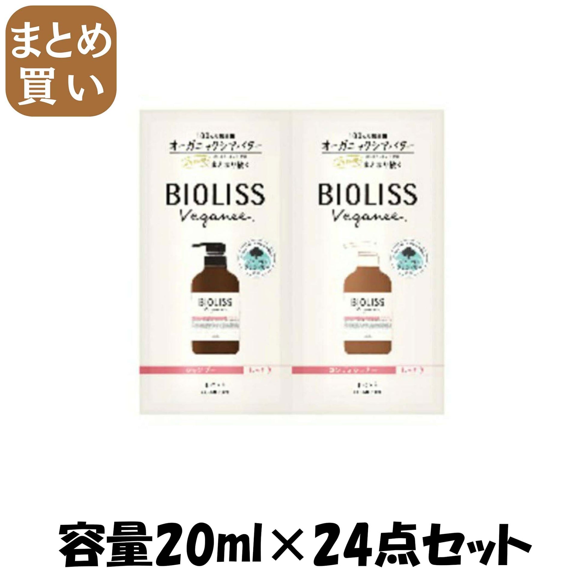 【まとめ買い】SS ビオリス ヴィーガニー ボタニカル トライアルセット 容量20ML×24点セットコーセーコスメポート
