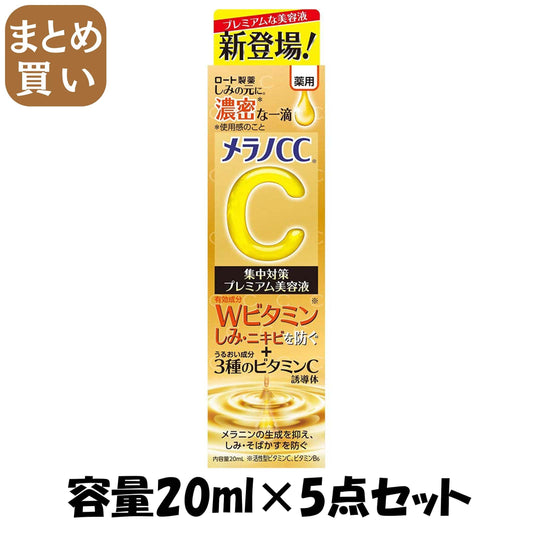 【まとめ買い】メラノＣＣ　薬用しみ集中対策プレミアム美容液 容量20ML×5点セット ロート製薬 化粧品