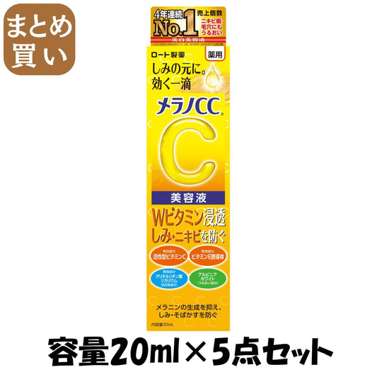【まとめ買い】メラノＣＣ　薬用しみ集中対策美容液 容量20ML×5点セット ロート製薬 化粧品