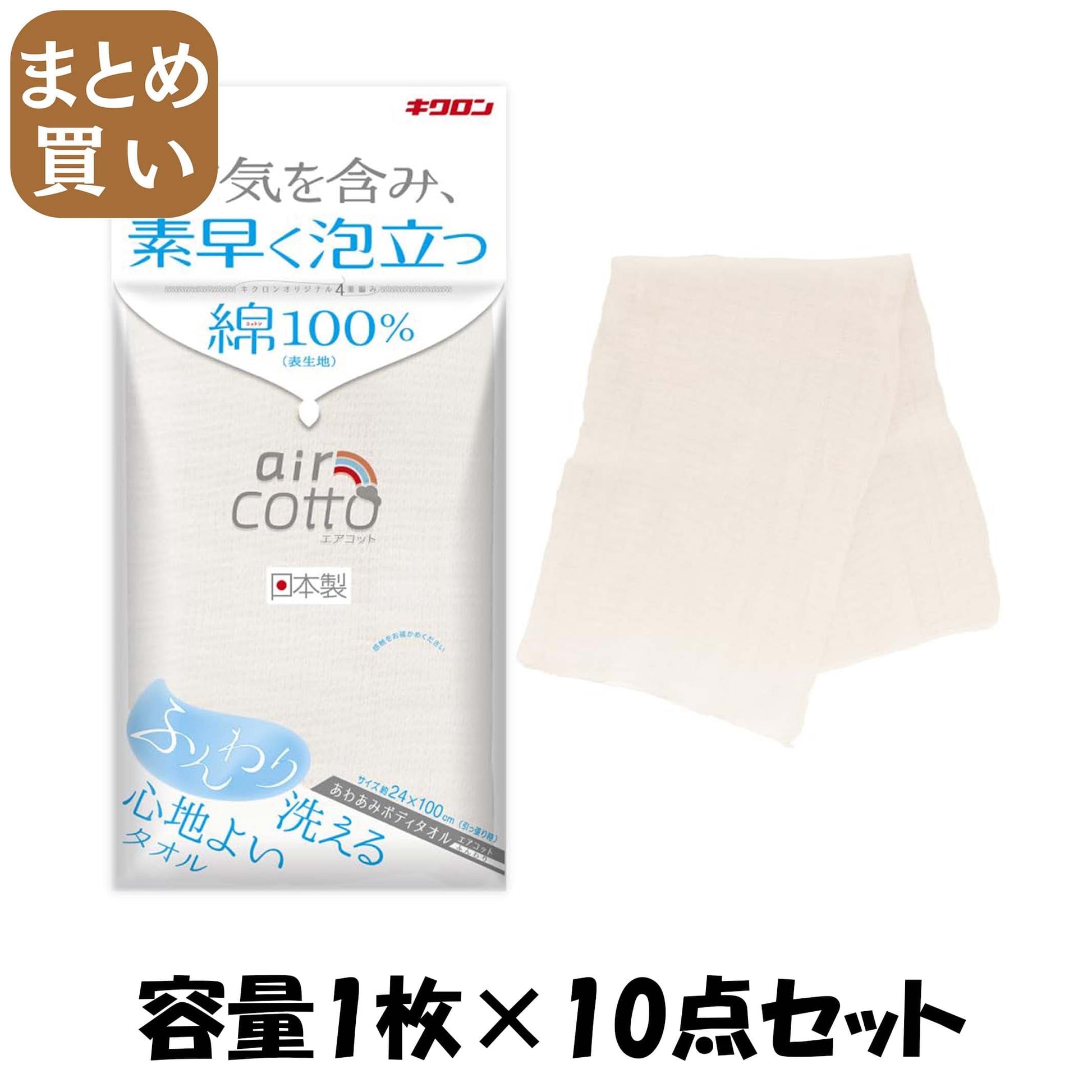 【まとめ買い】あわあみ ボディタオル エアコット ふんわり 容量1ﾏｲ×10点セット キクロン ボディタオル・スポンジ
