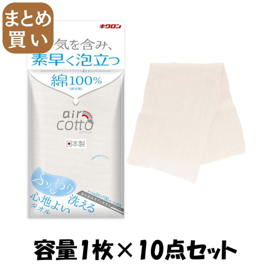 【まとめ買い】あわあみ ボディタオル エアコット ふんわり 容量1ﾏｲ×10点セット キクロン ボディタオル・スポンジ