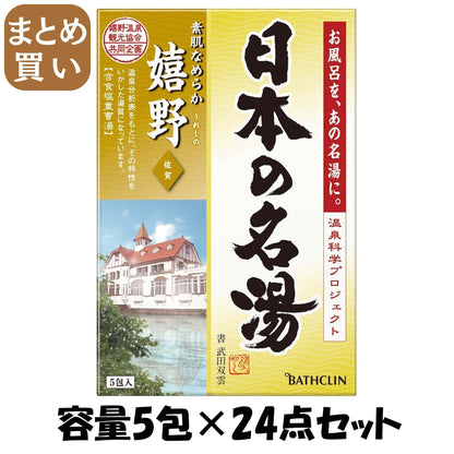 【まとめ買い】日本の名湯 嬉野 30g×5包個箱 容量5包×24点セット バスクリン 入浴剤