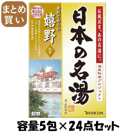 【まとめ買い】日本の名湯 嬉野 30g×5包個箱 容量5包×24点セット バスクリン 入浴剤