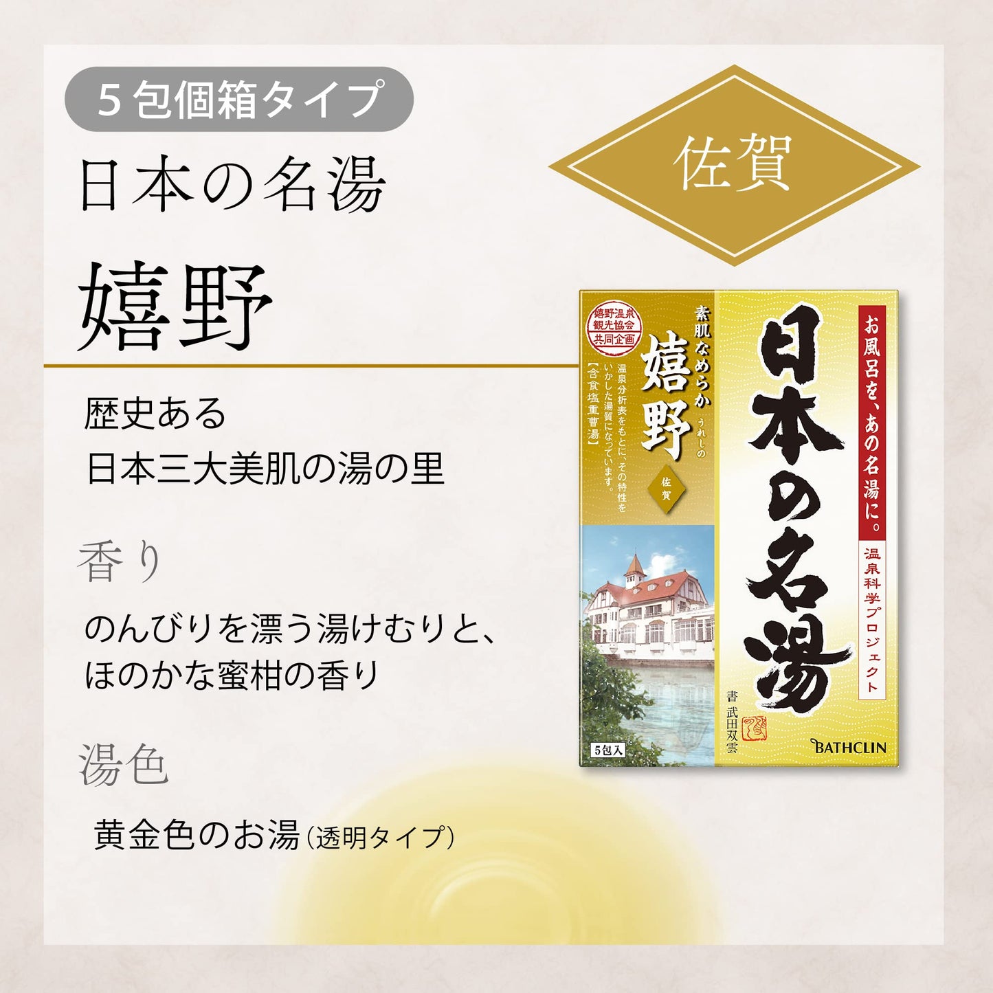 【まとめ買い】日本の名湯 嬉野 30g×5包個箱 容量5包×24点セット バスクリン 入浴剤