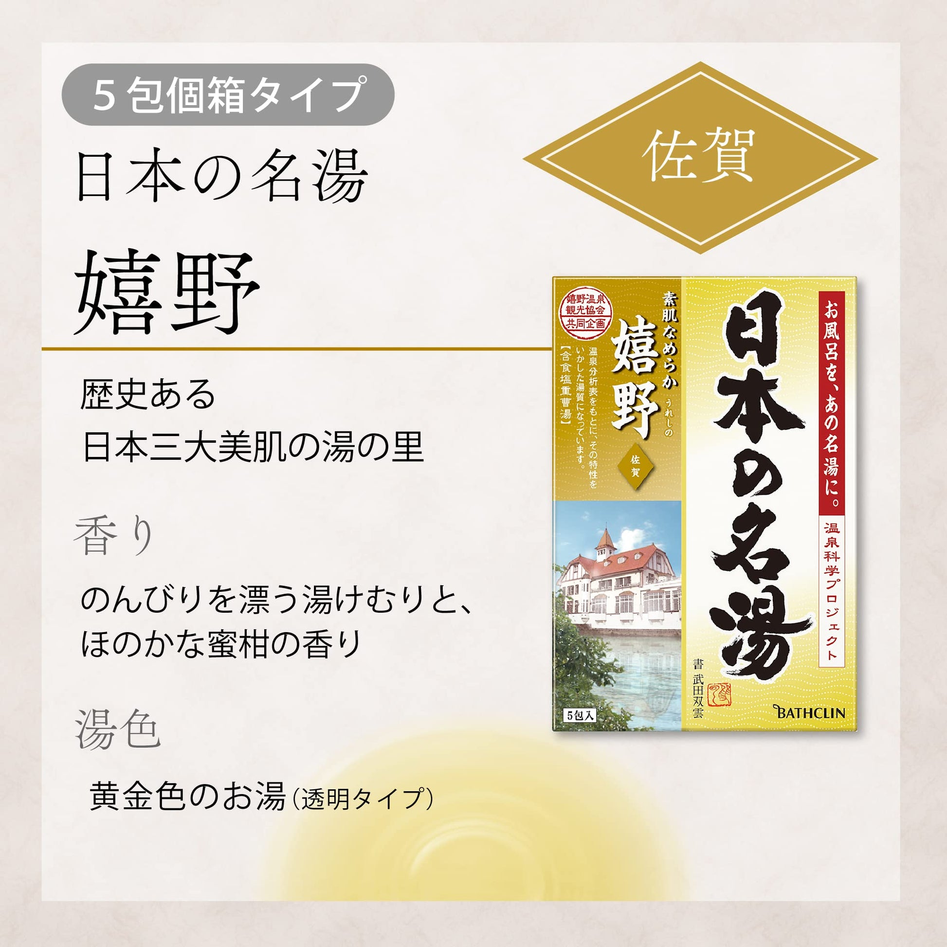 【まとめ買い】日本の名湯 嬉野 30g×5包個箱 容量5包×24点セット バスクリン 入浴剤