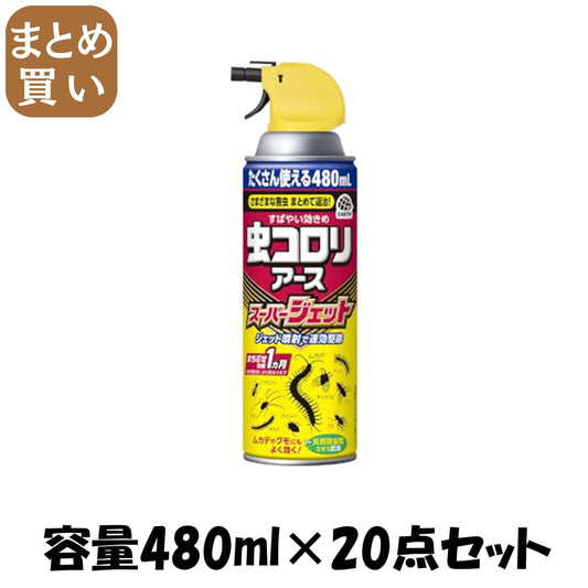 【まとめ買い】虫コロリアーススーパージェット480ML 容量480ML×20点セット アース製薬 殺虫剤