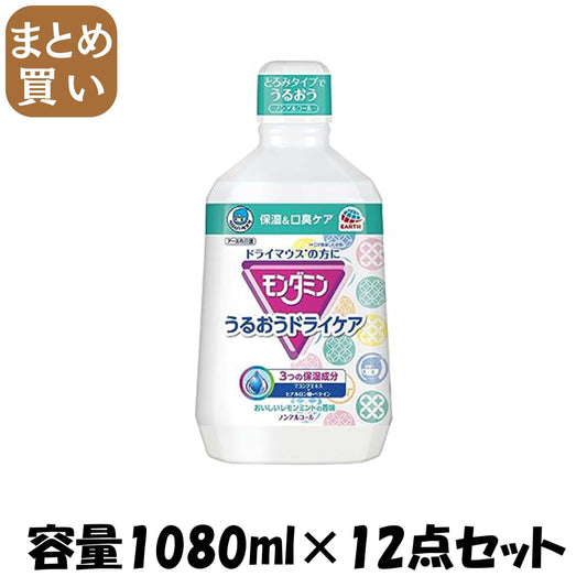 【まとめ買い】ヘルパータスケ モンダミンうるおいドライケア 容量1080ML×12点セット アース製薬 マウスウォッシュ