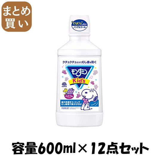 【まとめ買い】モンダミンキッズ ブドウ味600ML 容量600ML×12点セット アース製薬 マウスウォッシュ