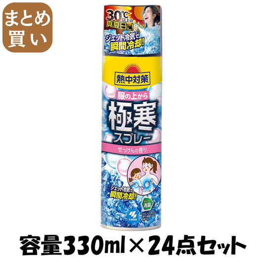 【まとめ買い】熱中対策服の上から極寒スプレーせっけんの香り 容量330ML×24点セット 小林製薬 熱中症・冷却