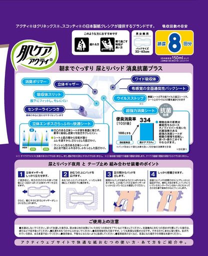 【まとめ買い】肌ケアアクティ尿とりパッド消臭抗菌プラス8回分 容量1ｺ×6点セット 日本製紙クレシア 大人用オムツ