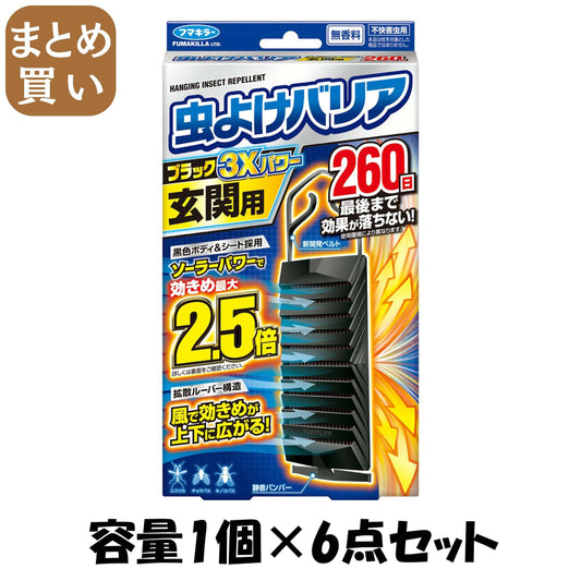 【まとめ買い】フマキラー 虫よけバリアブラック3Xパワー玄関用260日 容量1個×6点セット フマキラー 殺虫剤・虫よけ