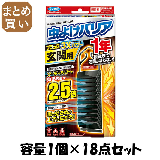 【まとめ買い】フマキラー 虫よけバリアブラック3Xパワー玄関用1年 容量1個×18点セット フマキラー 殺虫剤・虫よけ