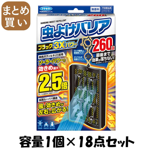 【まとめ買い】フマキラー 虫よけバリアブラック3Xパワー260日 容量1ｺ×18点セット フマキラー 殺虫剤・虫よけ