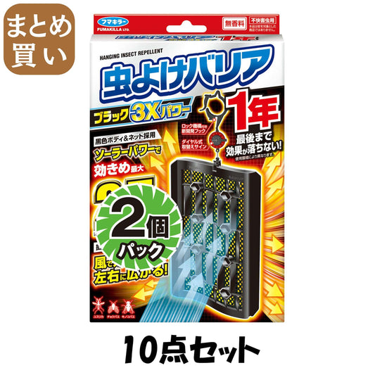 【まとめ買い】フマキラー 虫よけバリアブラック3Xパワー1年2個パック10点セット 殺虫剤・虫よけ