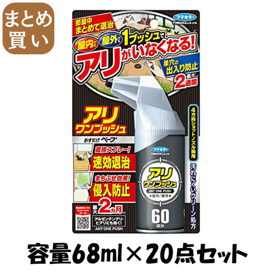 【まとめ買い】フマキラー アリワンプッシュ60回分 容量68ML×20点セット フマキラー 殺虫剤・アリ
