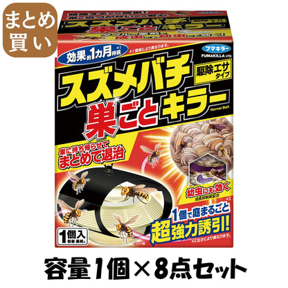 【まとめ買い】スズメバチ巣ごとキラー 1個 容量1個×8点セット フマキラー 殺虫剤・ハチ