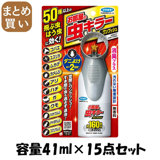 【まとめ買い】お部屋の虫キラーワンプッシュ160畳分 容量41ML×15点セット フマキラー 殺虫剤