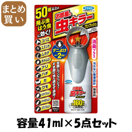 【まとめ買い】お部屋の虫キラーワンプッシュ160畳分 容量41ML×5点セット フマキラー 殺虫剤