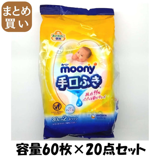 【まとめ買い】ムーニーおでかけキレイ手口ふき30枚×2 容量60ﾏｲ×20点セット ユニ・チャーム（ユニチャーム） ベビー用品