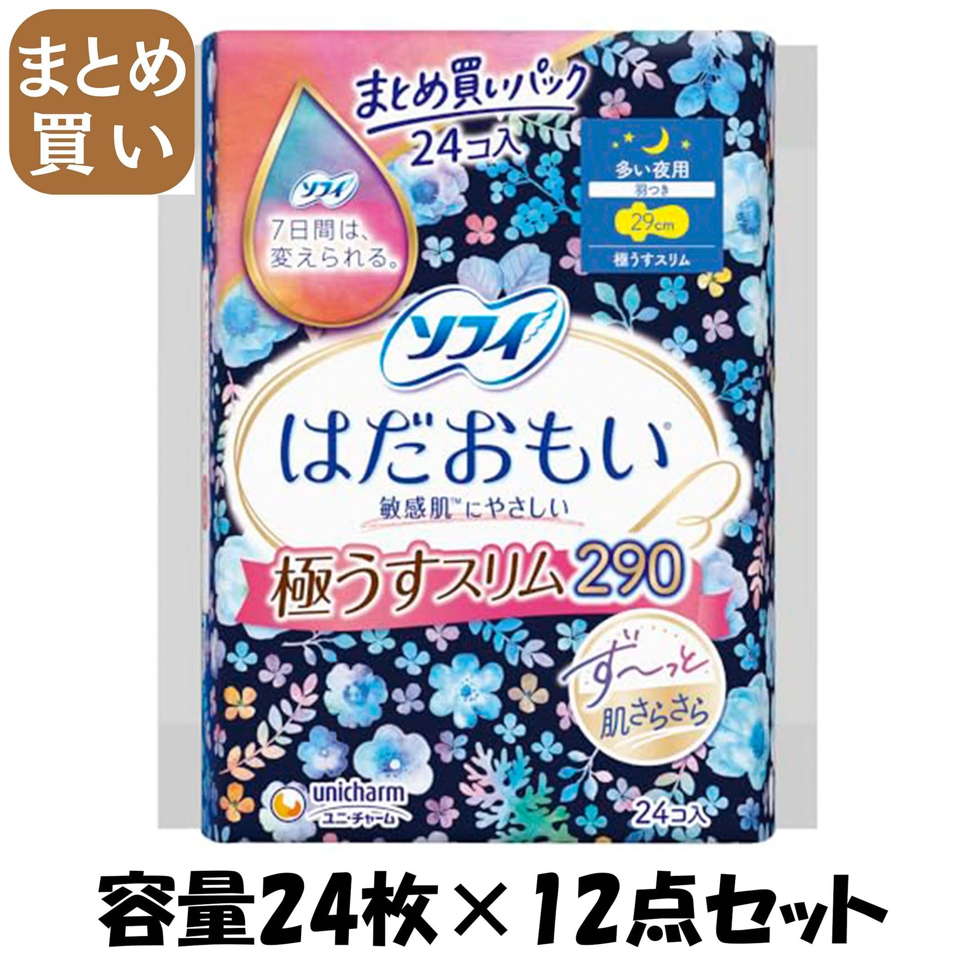 【まとめ買い】ソフィはだおもい極うすスリム290多い夜24枚 容量24マイ×12点セットユニ・チャーム（ユニチャーム） 生理用品