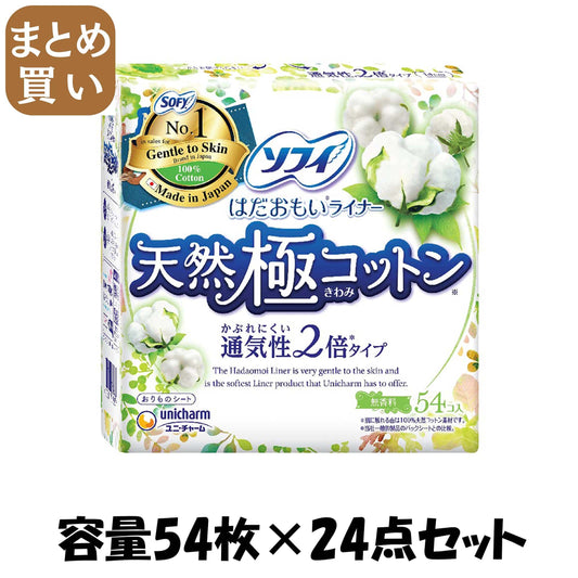 【まとめ買い】ソフィはだおもいライナー天然極コットン通気性2倍タイプ54枚容量54マイ×24点セットユニ・チャーム生理用品