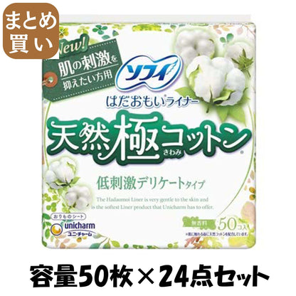 【まとめ買い】ソフィはだおもいライナー天然極コットン低刺激デリケートタイプ50枚容量50マイ×24点セットユニ・チャーム生理用品