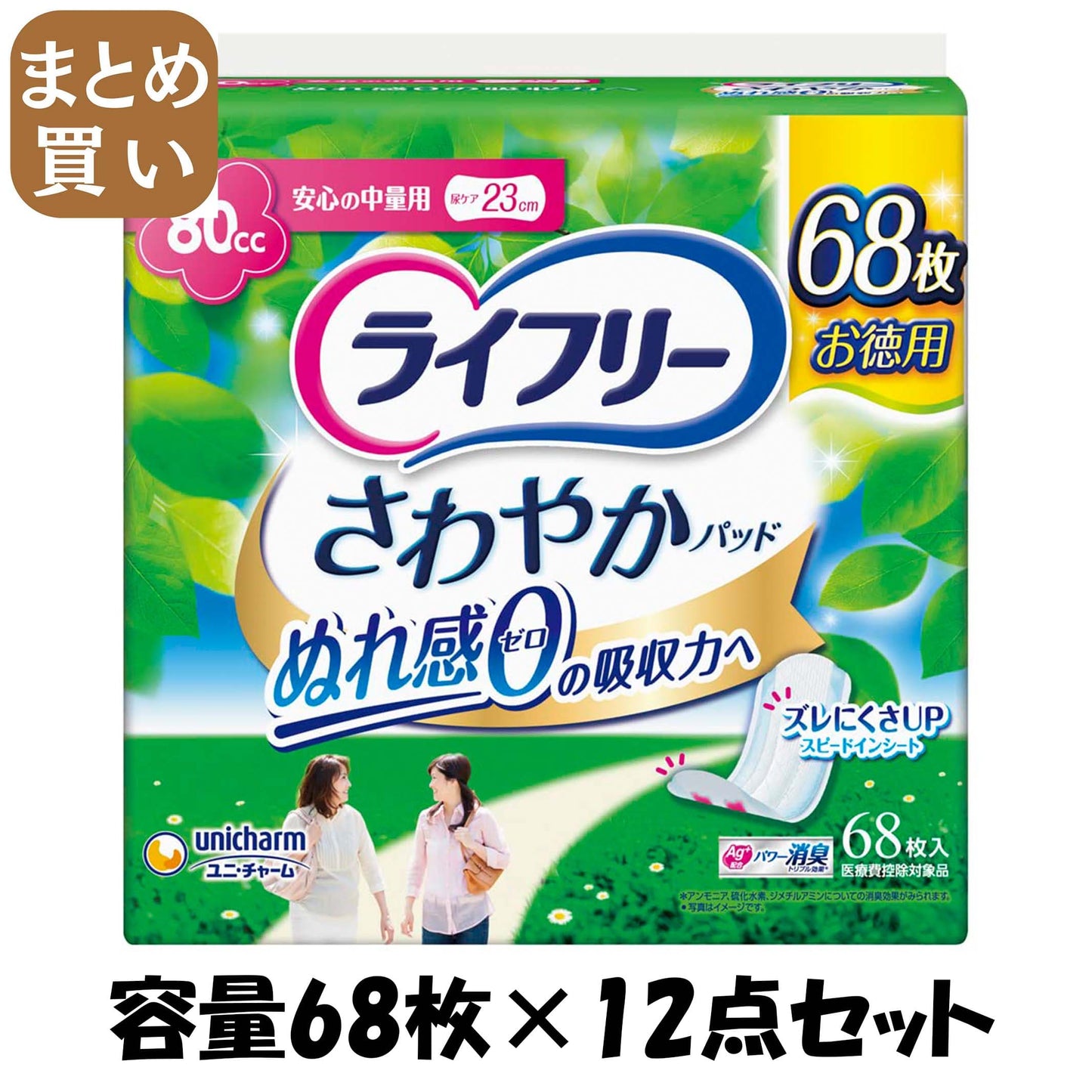 【まとめ買い】ライフリーさわやかパッド安心の中量用68枚 容量68ﾏｲ×12点セット ユニ・チャーム（ユニチャーム） 生理用品