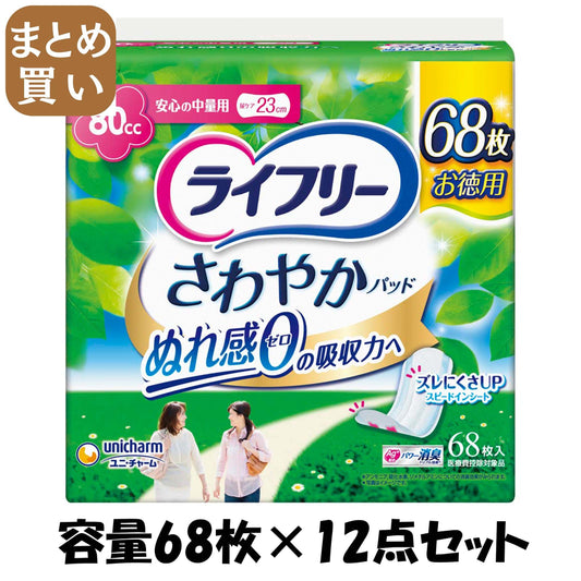 【まとめ買い】ライフリーさわやかパッド安心の中量用68枚 容量68ﾏｲ×12点セット ユニ・チャーム（ユニチャーム） 生理用品