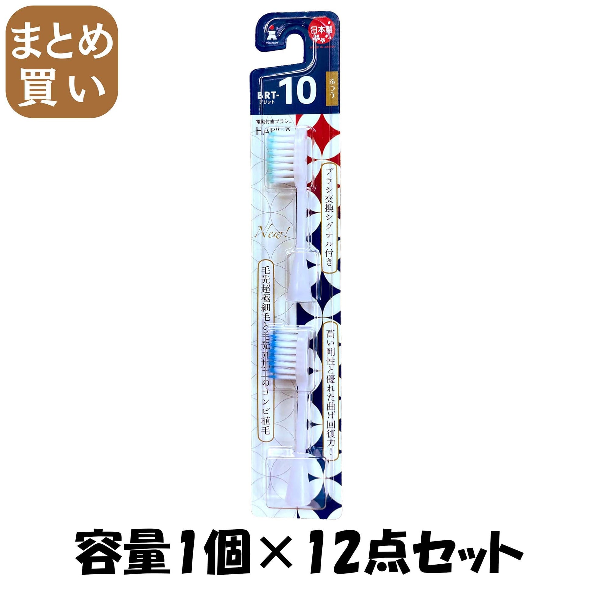 【まとめ買い】替ブラシ BRT－10T 容量1コ×12点セット ミニマム 歯ブラシ