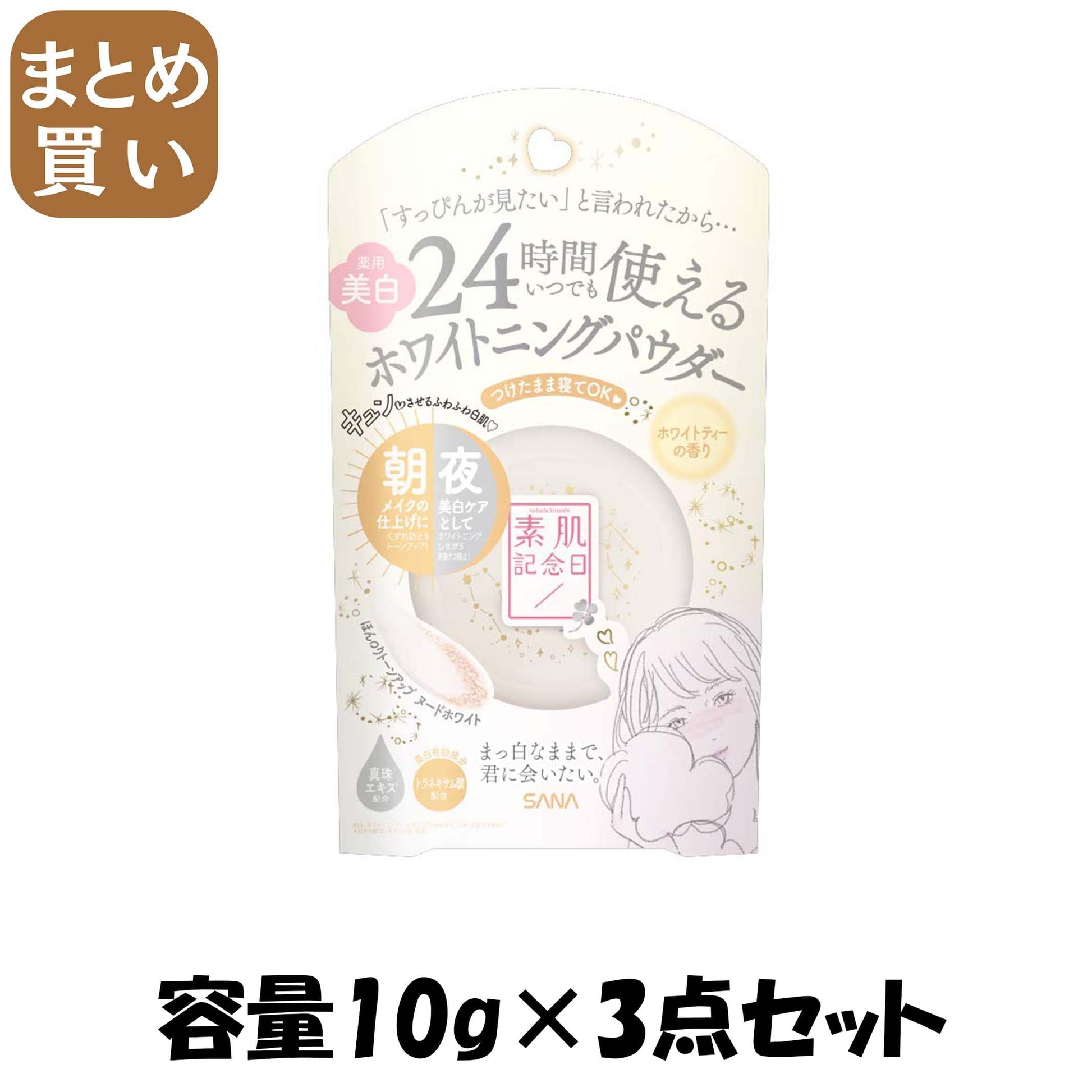 【まとめ買い】サナ 素肌記念日 薬用美白 スキンケアパウダー ホワイトティーの香り 容量10G×3点セット常盤薬品 メイク