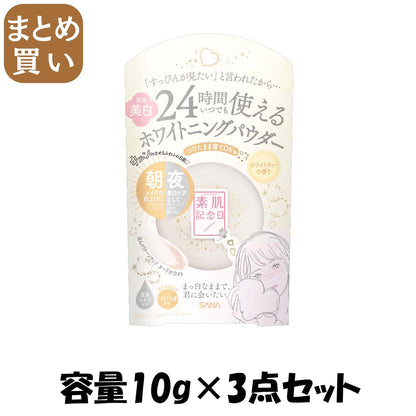 【まとめ買い】サナ 素肌記念日 薬用美白 スキンケアパウダー ホワイトティーの香り 容量10G×3点セット常盤薬品 メイク