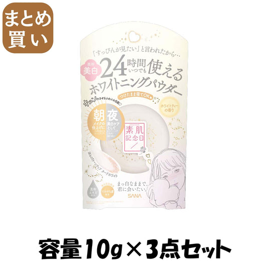 【まとめ買い】サナ 素肌記念日 薬用美白 スキンケアパウダー ホワイトティーの香り 容量10G×3点セット常盤薬品 メイク