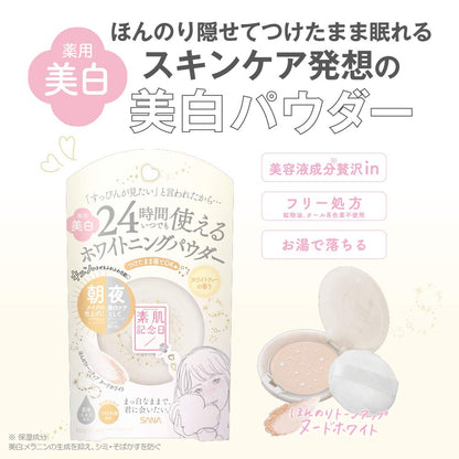 【まとめ買い】サナ 素肌記念日 薬用美白 スキンケアパウダー ホワイトティーの香り 容量10G×3点セット常盤薬品 メイク