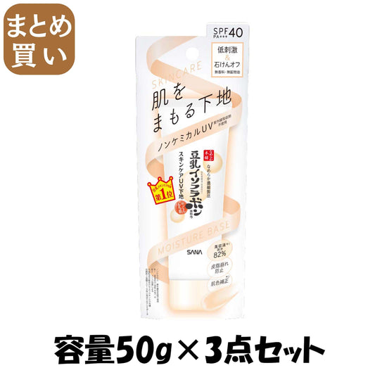 【まとめ買い】サナ なめらか本舗 スキンケアUV下地 容量50G×3点セット 常盤薬品 メイク