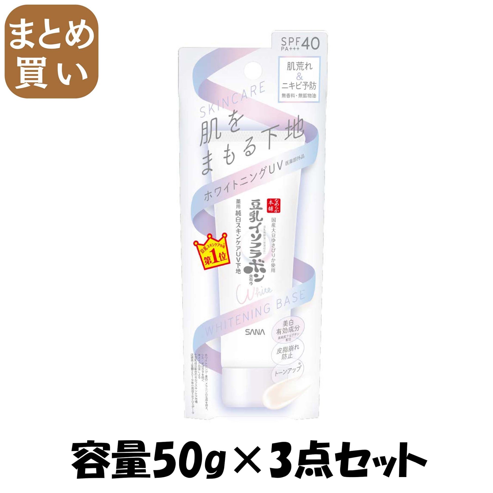【まとめ買い】サナ なめらか本舗 薬用美白スキンケアUV下地 容量50G×3点セット 常盤薬品 メイク