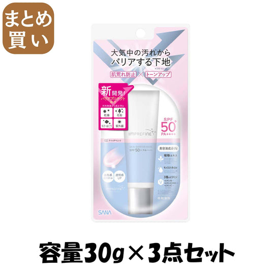 【まとめ買い】サナ インプリファイン スキンバリアベース M 02 容量30G×3点セット 常盤薬品 メイク