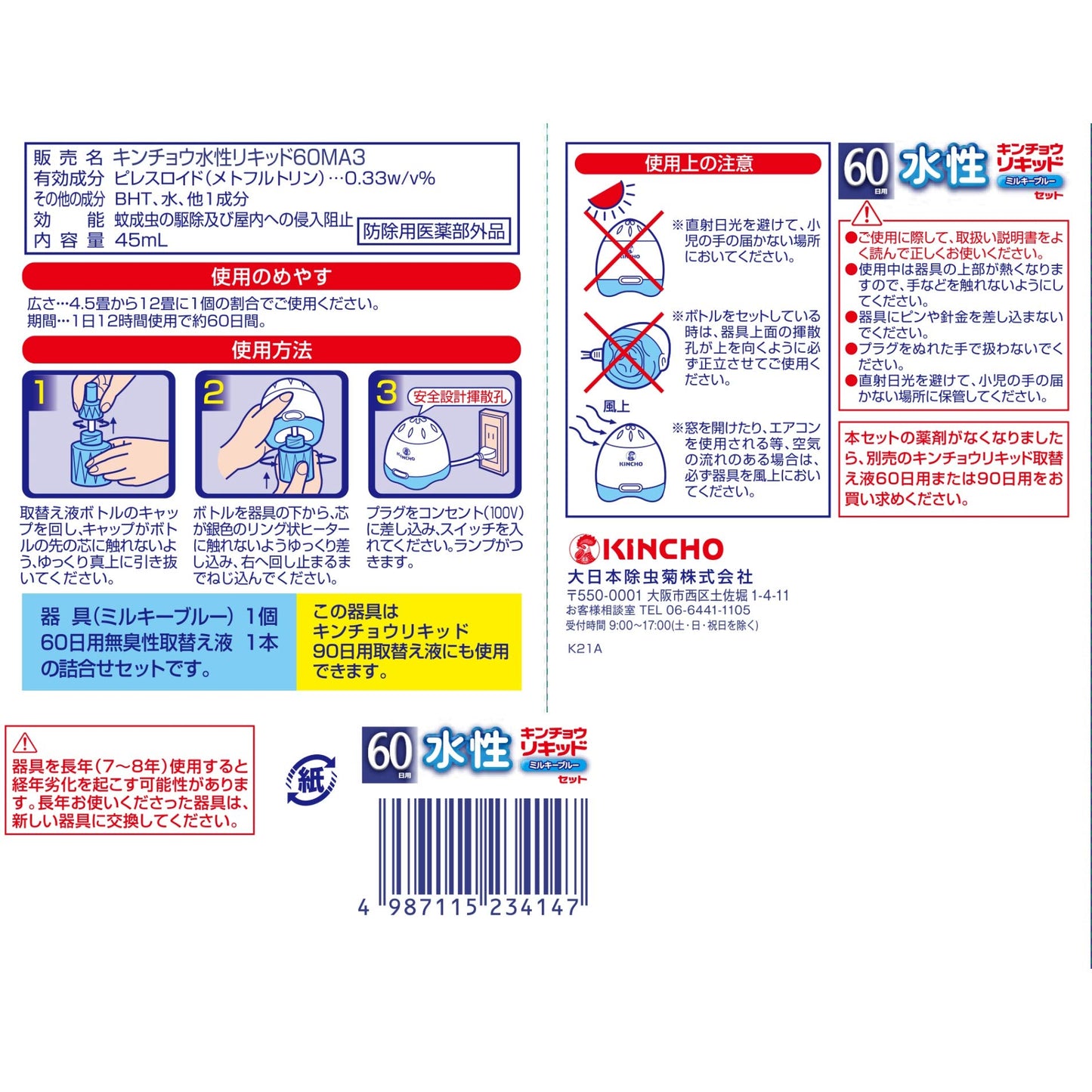 【まとめ買い】水性キンチョウリキッド60日無臭性ミルキブルーセットR 容量1ｺ×10点セット大日本除虫菊（金鳥）殺虫剤・ハエ・蚊