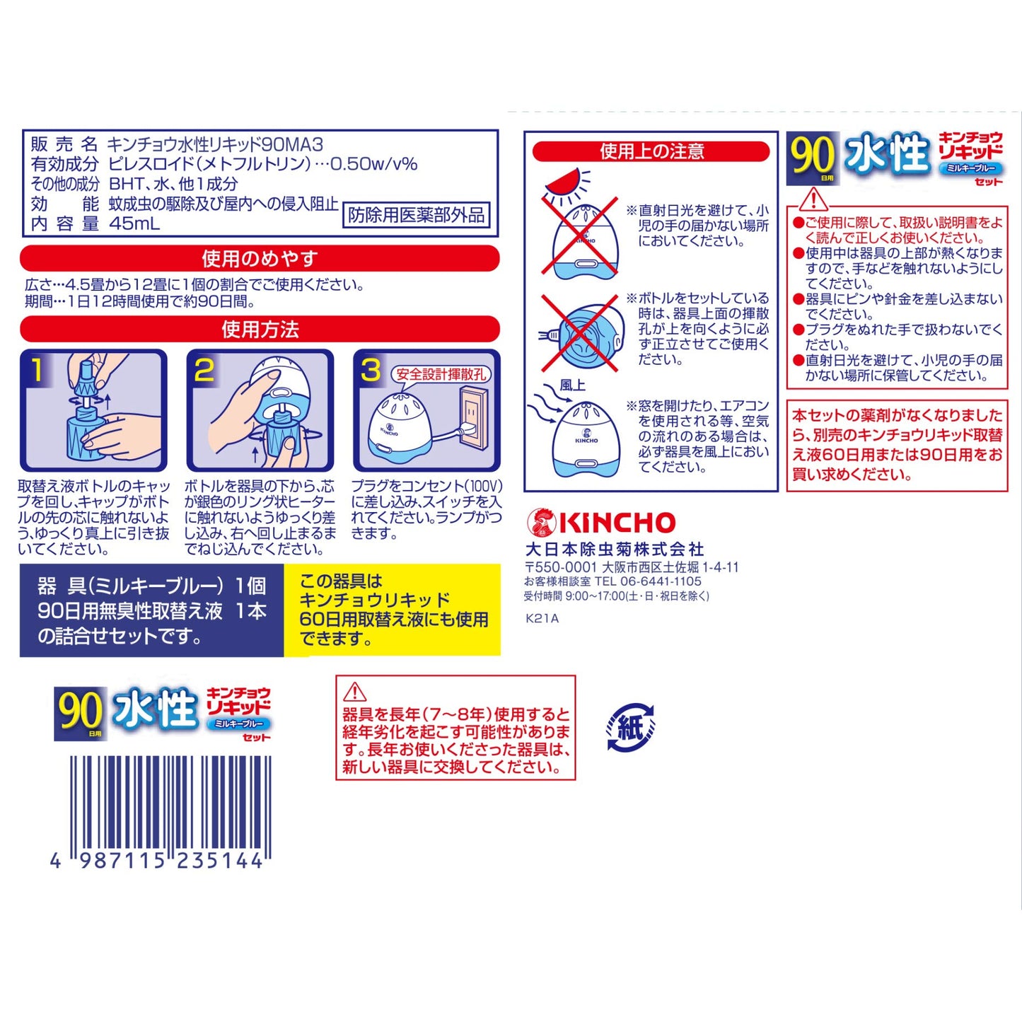 【まとめ買い】水性キンチョウリキッド90日無臭性ミルキブルーセットR 容量1ｺ×10点セット大日本除虫菊（金鳥）殺虫剤・ハエ・蚊