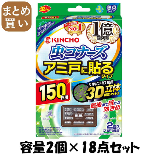 【まとめ買い】虫コナーズアミ戸に貼るタイプ150日2個入 容量2個×18点セット 大日本除虫菊（金鳥） 殺虫剤・虫よけ