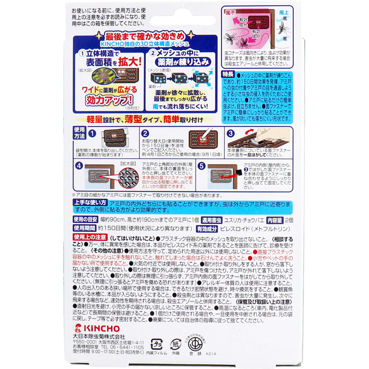 【まとめ買い】虫コナーズアミ戸に貼るタイプ150日2個入 容量2個×18点セット 大日本除虫菊（金鳥） 殺虫剤・虫よけ
