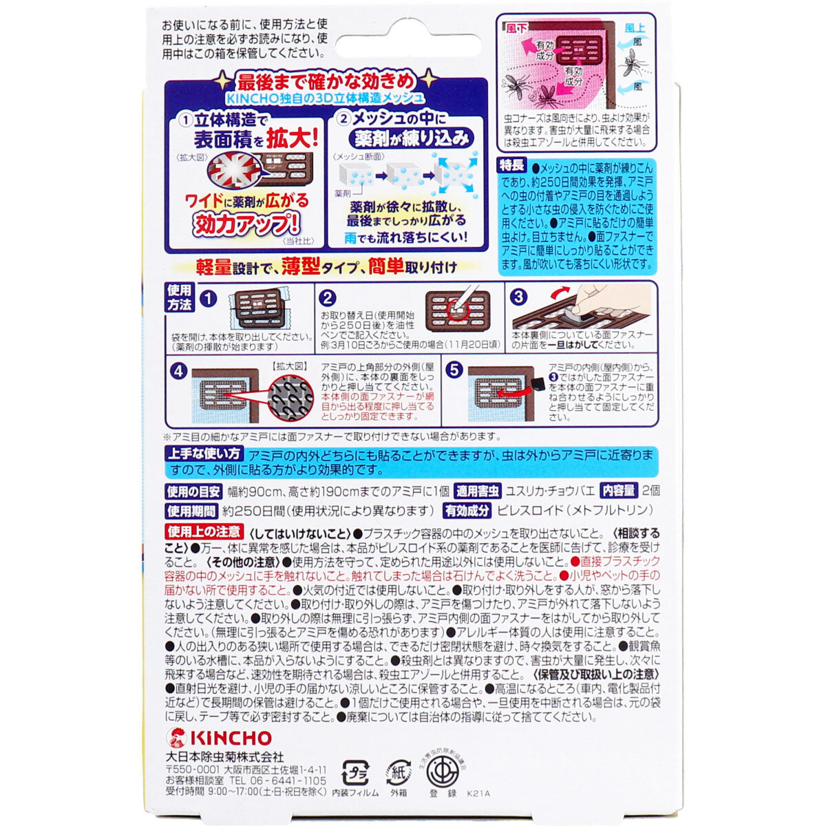 【まとめ買い】虫コナーズアミ戸に貼るタイプ250日2個入 容量2個×18点セット 大日本除虫菊（金鳥） 殺虫剤・虫よけ