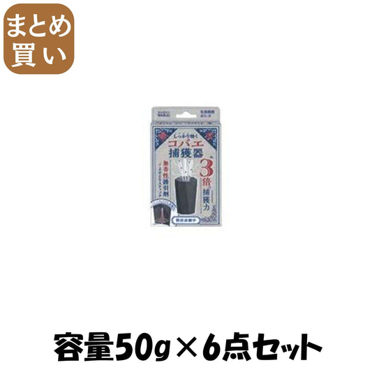 【まとめ買い】しっかり効くコバエ捕獲器 容量50G×6点セット ウエルコ 殺虫剤・コバエ