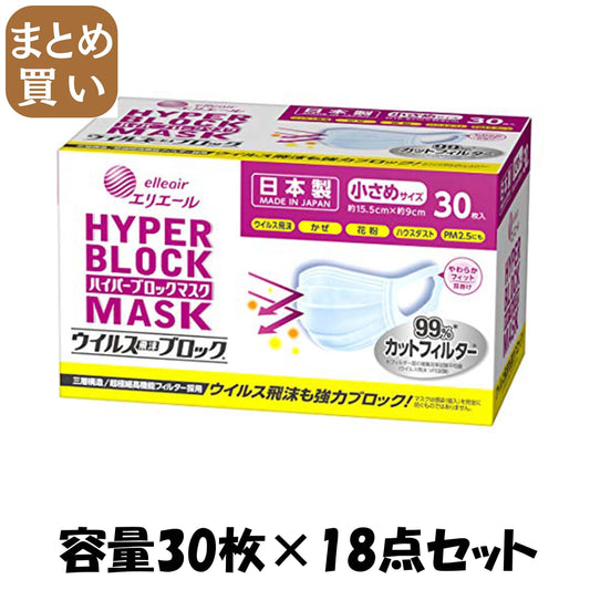 【まとめ買い】ハイパーブロックマスク ウイルス飛沫ブロック 小さめサイズ 30枚入 容量30枚×18点セット 大王製紙 マスク