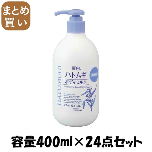 【まとめ買い】麗白　ハトムギ　ボディミルク　無香料タイプ　４００ＭＬ 容量400ML×24点セット熊野油脂 ボディクリーム・ローション